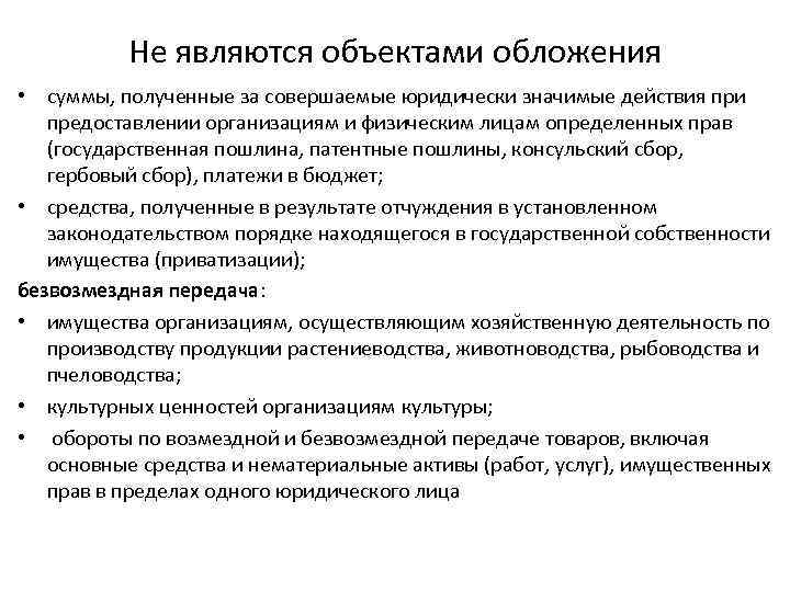    Не являются объектами обложения • суммы, полученные за совершаемые юридически значимые
