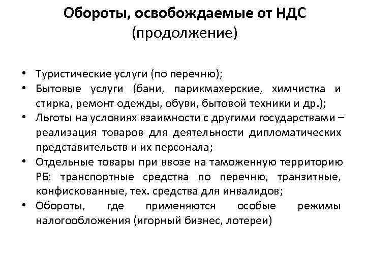   Обороты, освобождаемые от НДС   (продолжение)  • Туристические услуги (по