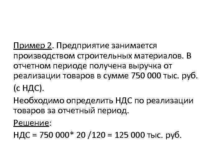 Пример 2. Предприятие занимается производством строительных материалов. В отчетном периоде получена выручка от реализации