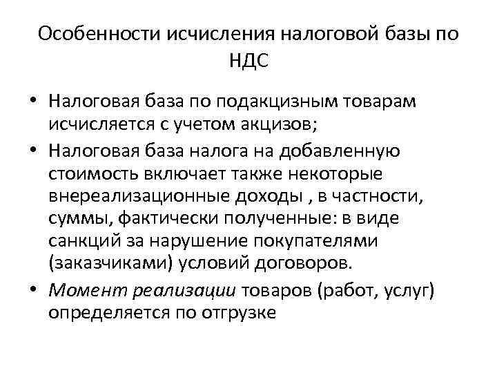 Особенности исчисления налоговой базы по    НДС • Налоговая база по подакцизным