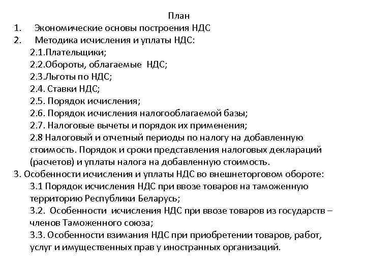       План 1. Экономические основы построения НДС 2. Методика