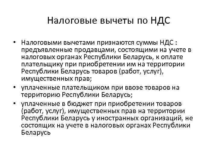    Налоговые вычеты по НДС • Налоговыми вычетами признаются суммы НДС :
