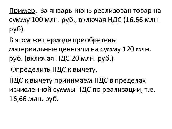 Пример.  За январь июнь реализован товар на сумму 100 млн. руб. , включая