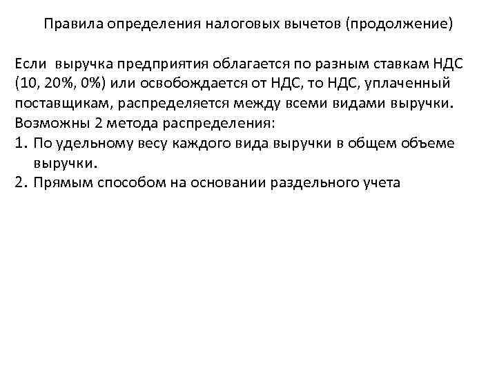   Правила определения налоговых вычетов (продолжение) Если выручка предприятия облагается по разным ставкам