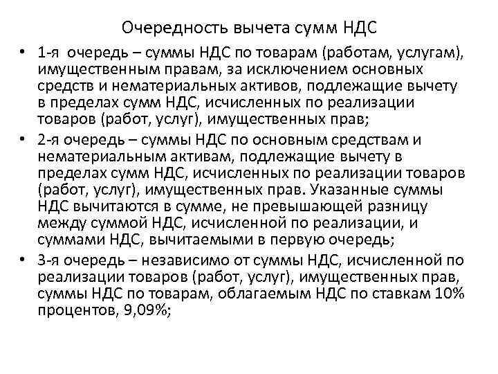    Очередность вычета сумм НДС • 1 я очередь – суммы НДС