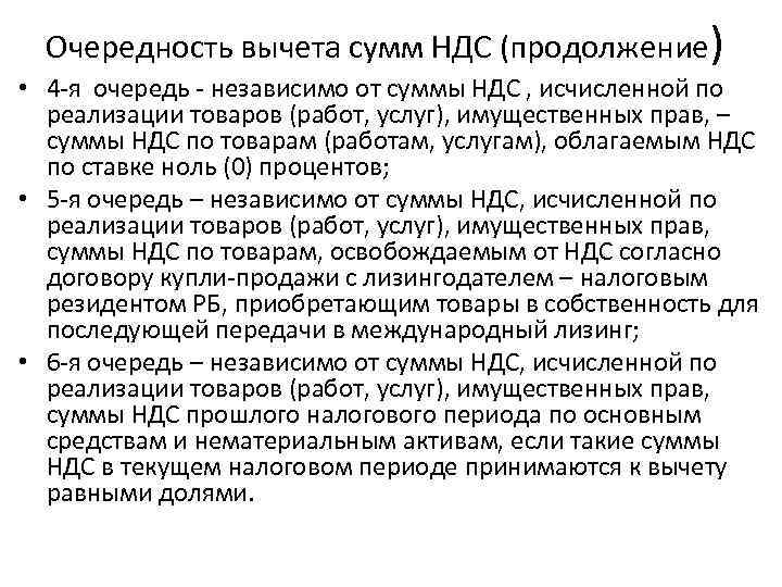  Очередность вычета сумм НДС (продолжение) • 4 я очередь  независимо от суммы