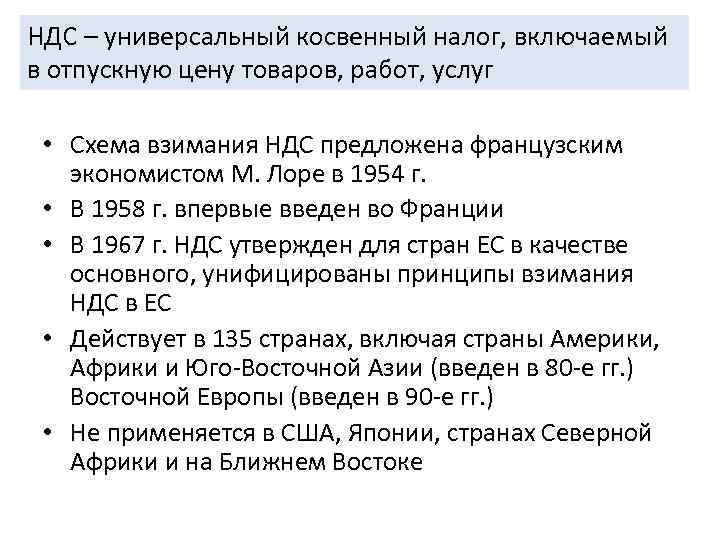 НДС – универсальный косвенный налог, включаемый в отпускную цену товаров, работ, услуг  •