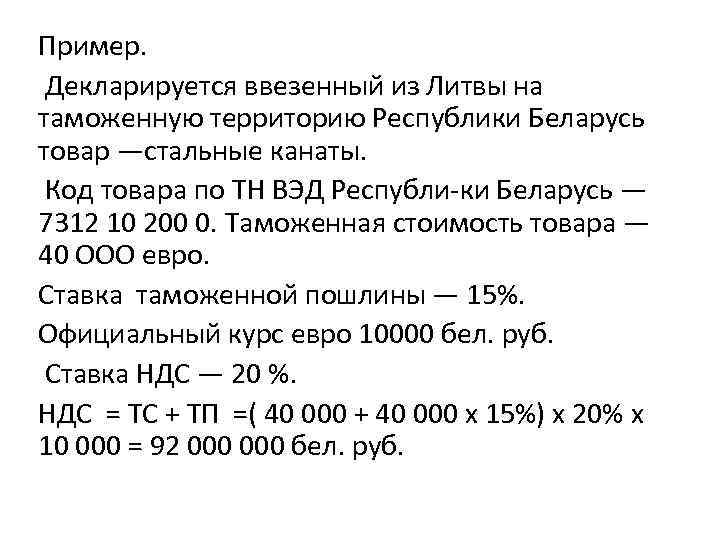 Пример.  Декларируется ввезенный из Литвы на таможенную территорию Республики Беларусь товар —стальные канаты.