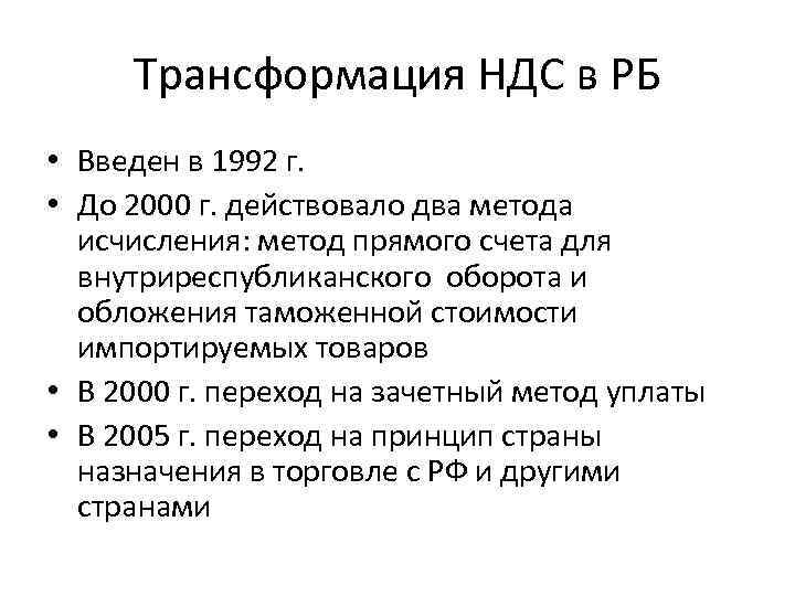  Трансформация НДС в РБ • Введен в 1992 г.  • До 2000