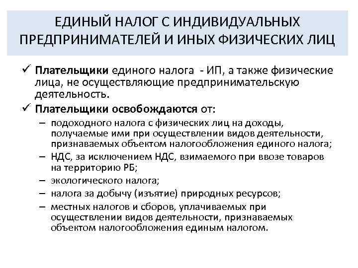   ЕДИНЫЙ НАЛОГ С ИНДИВИДУАЛЬНЫХ ПРЕДПРИНИМАТЕЛЕЙ И ИНЫХ ФИЗИЧЕСКИХ ЛИЦ ü Плательщики единого
