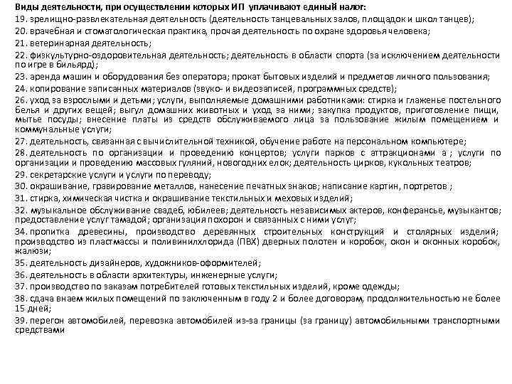 Виды деятельности, при осуществлении которых ИП уплачивают единый налог: 19. зрелищно-развлекательная деятельность (деятельность танцевальных