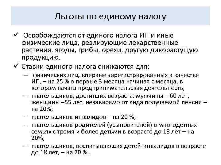   Льготы по единому налогу ü Освобождаются от единого налога ИП и иные