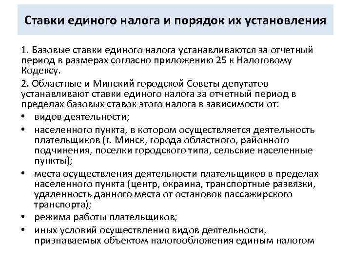 Ставки единого налога и порядок их установления 1. Базовые ставки единого налога устанавливаются за