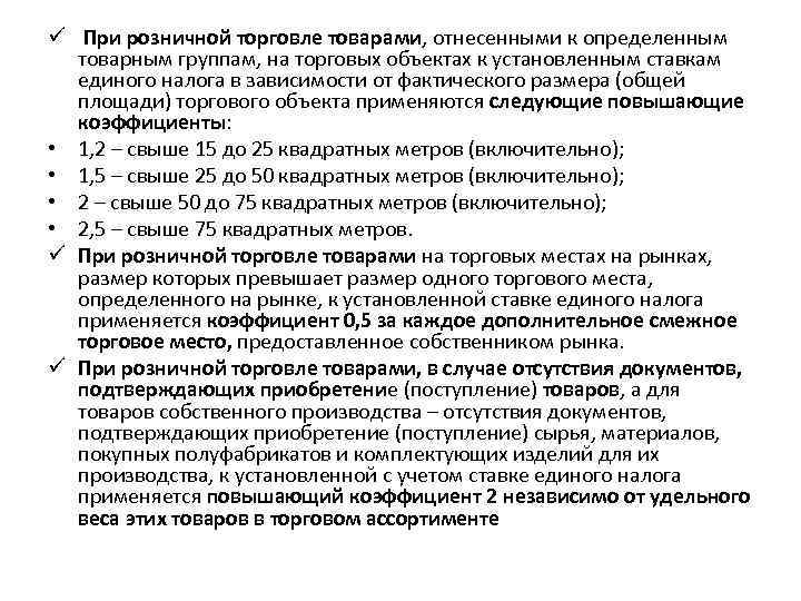 ü При розничной торговле товарами, отнесенными к определенным товарным группам, на торговых объектах к