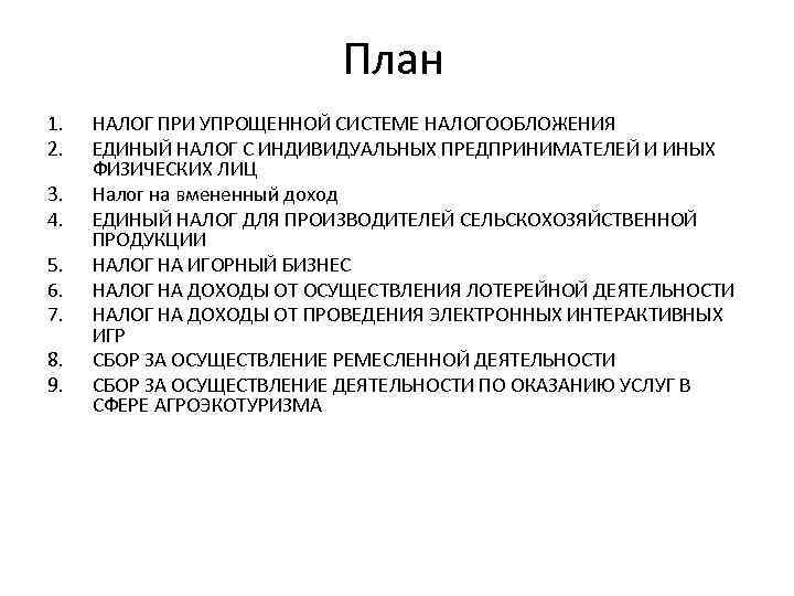      План 1.  НАЛОГ ПРИ УПРОЩЕННОЙ СИСТЕМЕ НАЛОГООБЛОЖЕНИЯ 2.