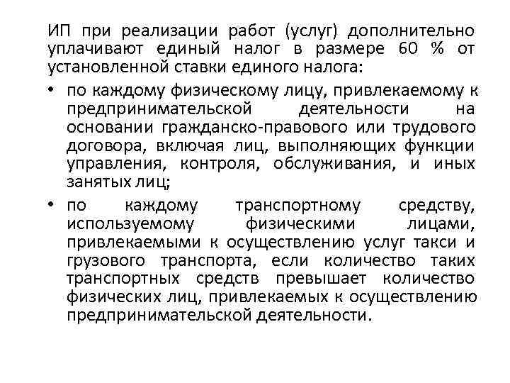ИП при реализации работ (услуг) дополнительно уплачивают единый налог в размере 60 % от