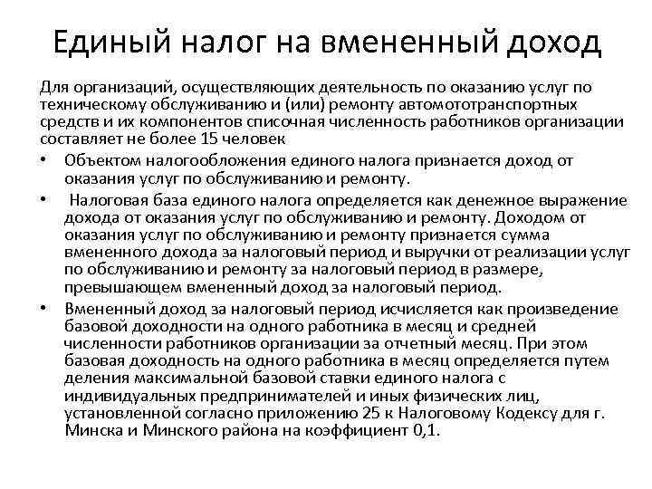  Единый налог на вмененный доход Для организаций, осуществляющих деятельность по оказанию услуг по