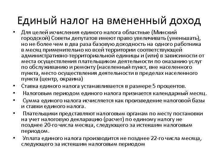 Единый налог на вмененный доход • Для целей исчисления единого налога областные (Минский