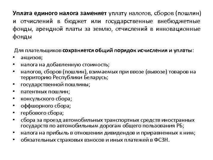 Уплата единого налога заменяет уплату налогов, сборов (пошлин) и отчислений в бюджет или государственные
