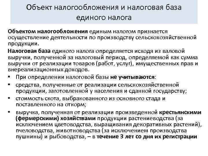  Объект налогообложения и налоговая база    единого налога Объектом налогообложения единым