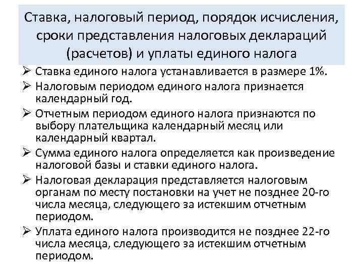 Ставка, налоговый период, порядок исчисления, сроки представления налоговых деклараций  (расчетов) и уплаты единого
