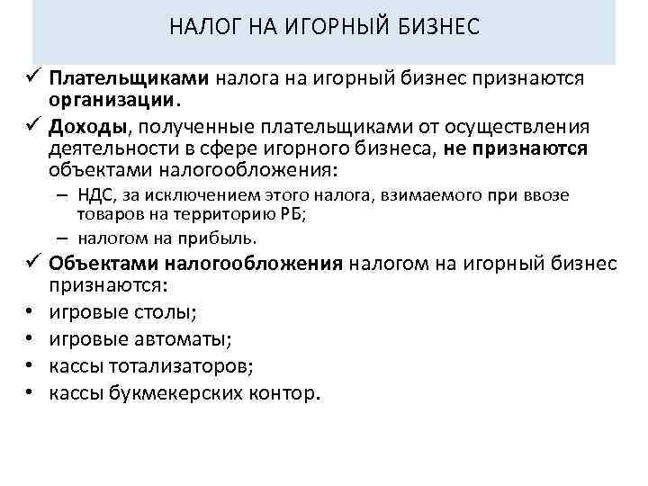     НАЛОГ НА ИГОРНЫЙ БИЗНЕС ü Плательщиками налога на игорный бизнес