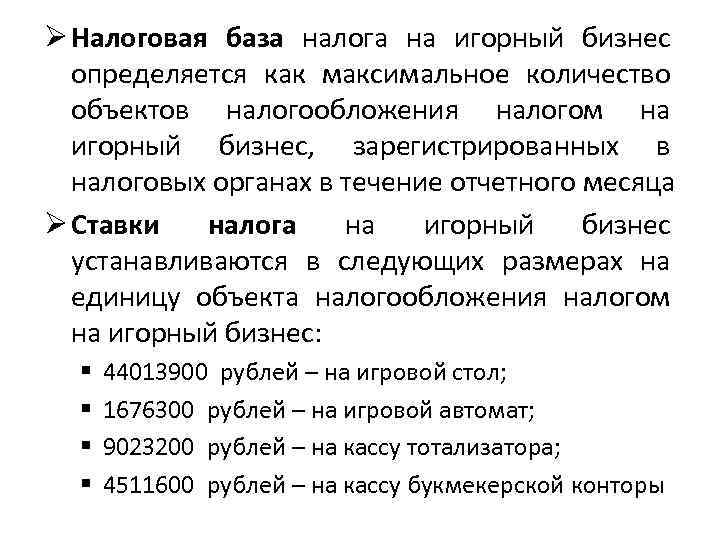 Ø Налоговая база налога на игорный бизнес  определяется как максимальное количество  объектов