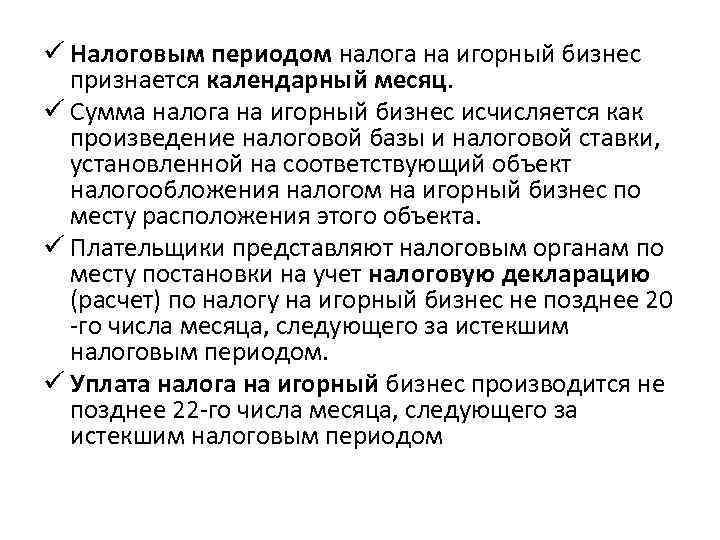 ü Налоговым периодом налога на игорный бизнес  признается календарный месяц. ü Сумма налога