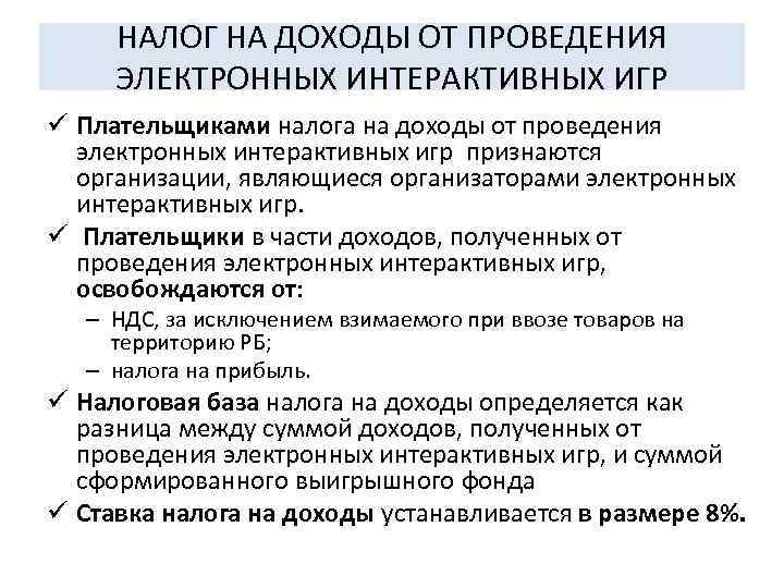 НАЛОГ НА ДОХОДЫ ОТ ПРОВЕДЕНИЯ  ЭЛЕКТРОННЫХ ИНТЕРАКТИВНЫХ ИГР ü Плательщиками налога на