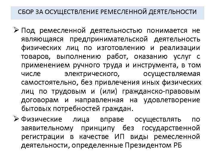  СБОР ЗА ОСУЩЕСТВЛЕНИЕ РЕМЕСЛЕННОЙ ДЕЯТЕЛЬНОСТИ Ø Под ремесленной деятельностью понимается не  являющаяся