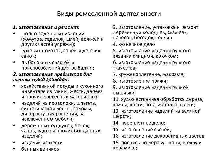    Виды ремесленной деятельности 1. изготовление и ремонт:   3. изготовление,