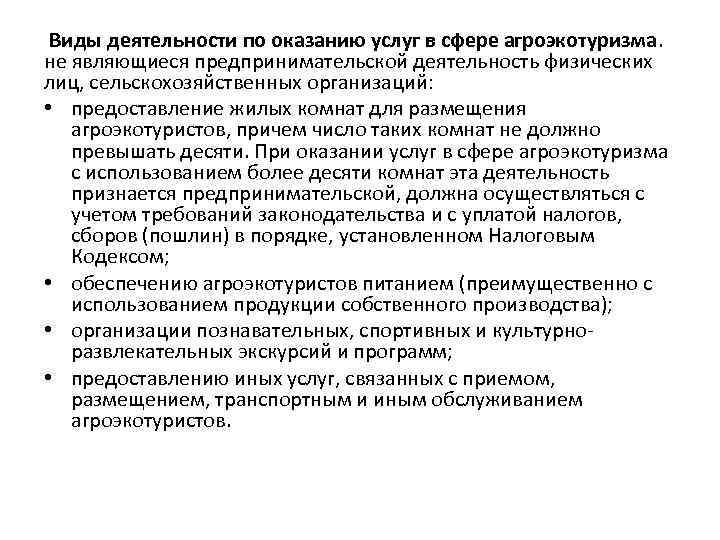  Виды деятельности по оказанию услуг в сфере агроэкотуризма.  не являющиеся предпринимательской деятельность