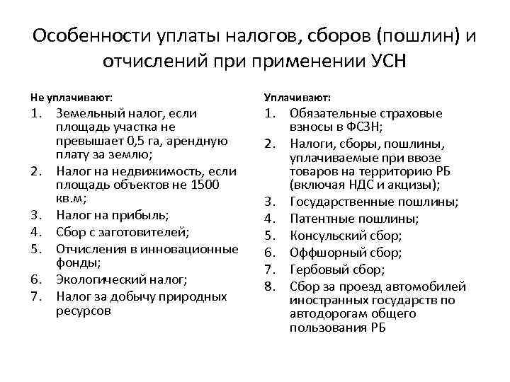 Особенности уплаты налогов, сборов (пошлин) и  отчислений применении УСН Не уплачивают:  