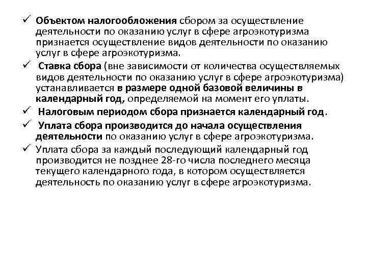 ü Объектом налогообложения сбором за осуществление  деятельности по оказанию услуг в сфере агроэкотуризма