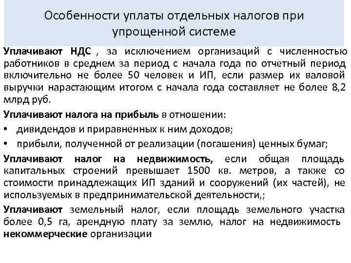   Особенности уплаты отдельных налогов при    упрощенной системе Уплачивают НДС