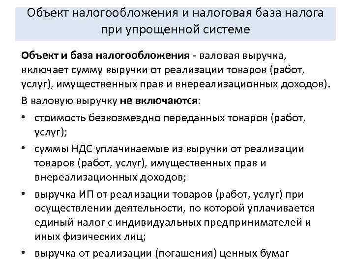 Объект налогообложения и налоговая база налога   при упрощенной системе Объект и база