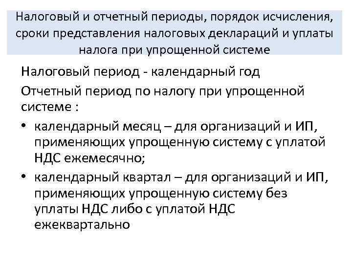 Налоговый и отчетный периоды, порядок исчисления,  сроки представления налоговых деклараций и уплаты 