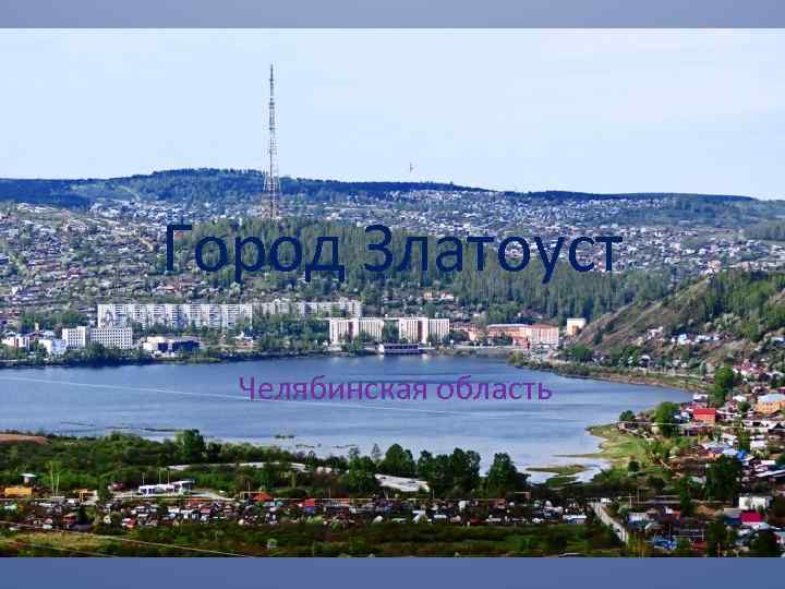 Город Златоуст  Челябинская область 