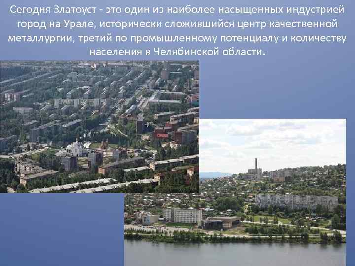 Сегодня Златоуст - это один из наиболее насыщенных индустрией  город на Урале, исторически