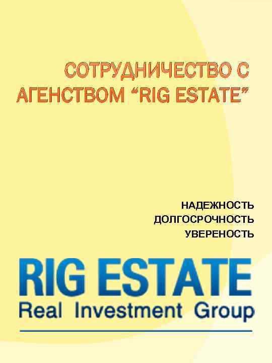 СОТРУДНИЧЕСТВО С АГЕНСТВОМ “RIG ESTATE” НАДЕЖНОСТЬ СОТРУДНИЧЕСТВО С АГЕНСТВОМ “RIG ESTATE” НАДЕЖНОСТЬ