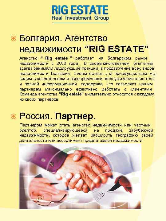 Болгария. Агентство недвижимости “RIG ESTATE” Агенство “ Rig estate ” работает Болгария. Агентство недвижимости “RIG ESTATE” Агенство “ Rig estate ” работает