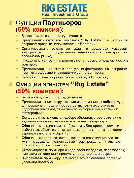 Функции Партньоров (50% комисия): Заключить договор о сотрудничестве; Функции Партньоров (50% комисия): Заключить договор о сотрудничестве;