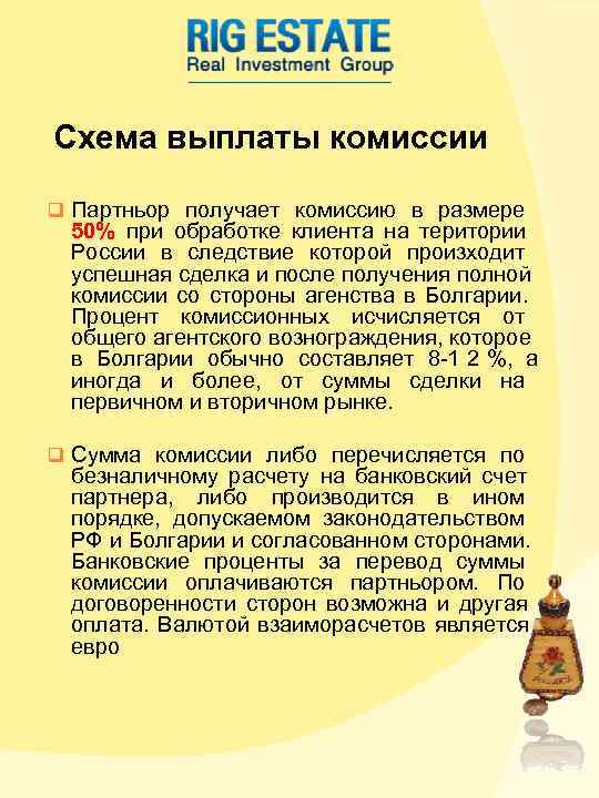 Схема выплаты комиссии q Партньор получает комиссию в размере 50% при обработке клиента Схема выплаты комиссии q Партньор получает комиссию в размере 50% при обработке клиента