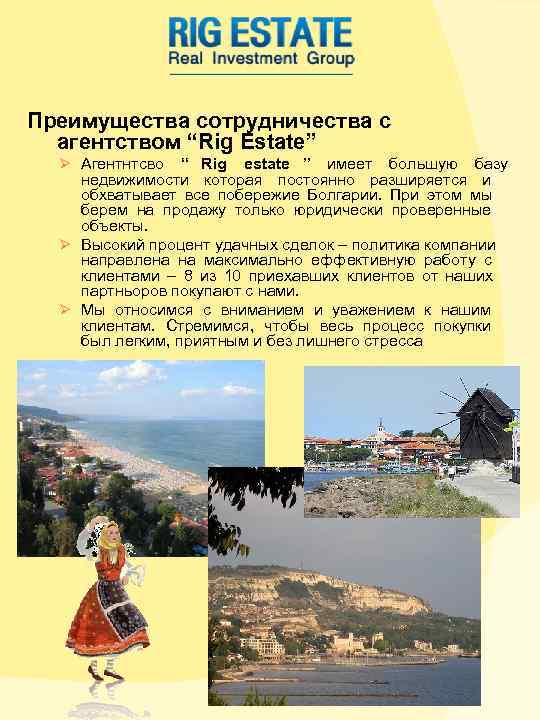 Преимущества сотрудничества с агентством “Rig Estate” Ø Агентнтсво “ Rig estate Преимущества сотрудничества с агентством “Rig Estate” Ø Агентнтсво “ Rig estate