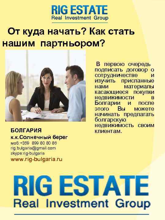 От куда начать? Как стать нашим партньором? От куда начать? Как стать нашим партньором?