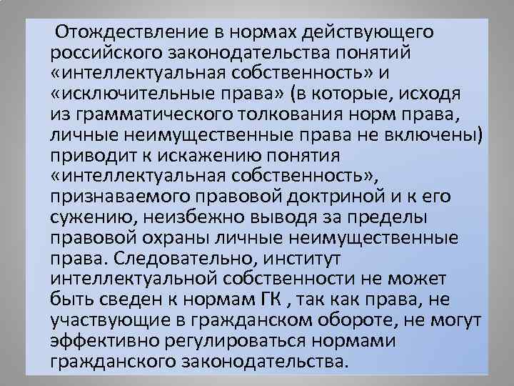  Отождествление в нормах действующего российского законодательства понятий  «интеллектуальная собственность» и  «исключительные