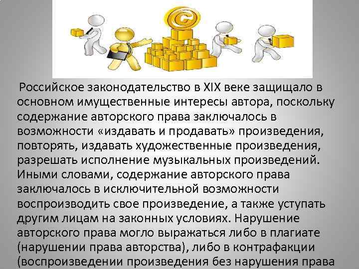  Российское законодательство в XIX веке защищало в основном имущественные интересы автора, поскольку содержание