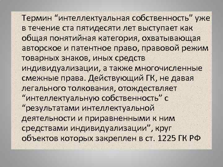   Термин “интеллектуальная собственность” уже в течение ста пятидесяти лет выступает как общая