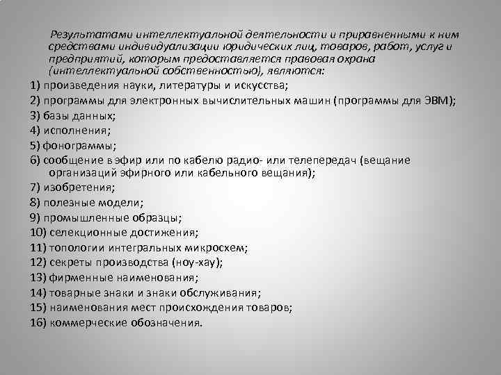   Результатами интеллектуальной деятельности и приравненными к ним  средствами индивидуализации юридических лиц,