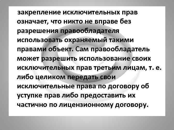   закрепление исключительных прав означает, что никто не вправе без разрешения правообладателя использовать